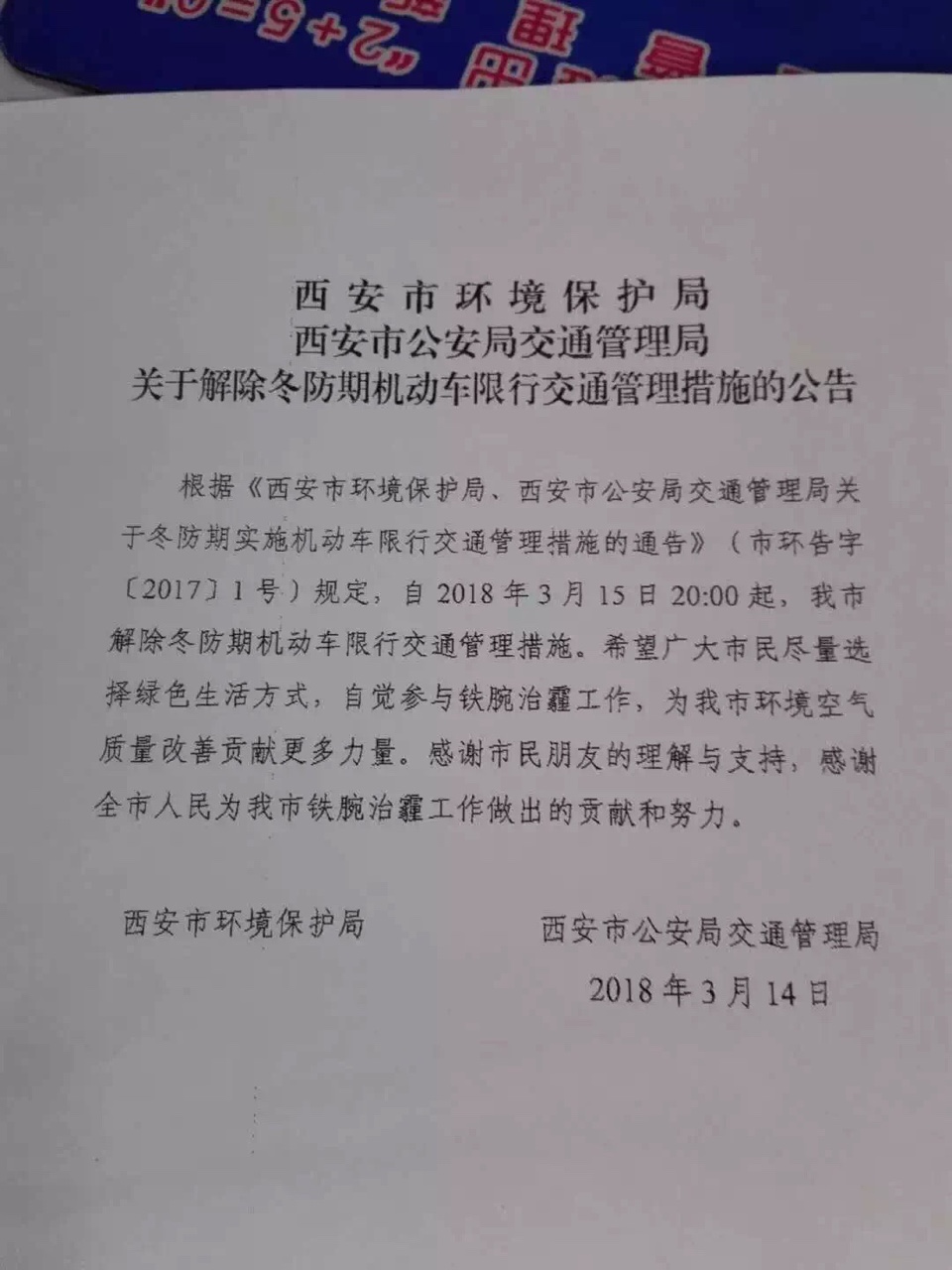 西安交通-悦西安-关于解除冬防期机动车限行交通管理措施的公告-荣耀西安论坛-(1)