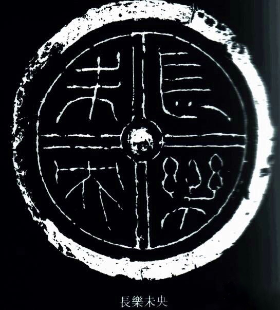 秦汉瓦当拓片展示陕西古代构建魅力